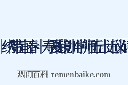 绣带宜春·寿夏镜川学师五十近义词是什么意思的图片